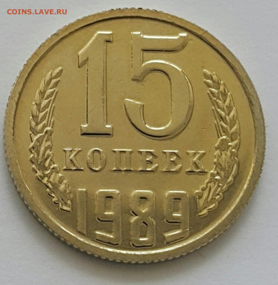 15 копеек 1989 Наборная до 05.07.20 - 20200701_143826-1