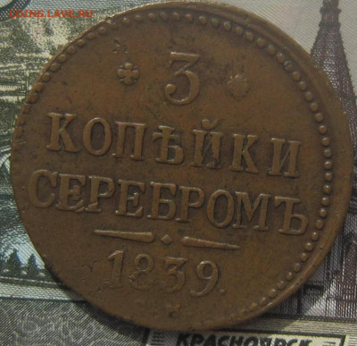 3 копейки 1839 СМ. R1 - 18393