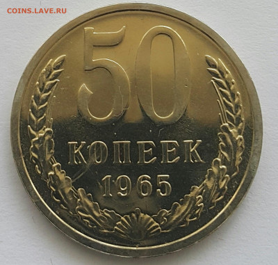 50 копеек 1965 Наборная до 05.07.20 - 20200611_151404-1 (Копировать)