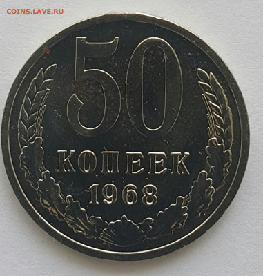 50 копеек 1968 Наборная до 05.07.20 - 20200611_151449-1 (Копировать)