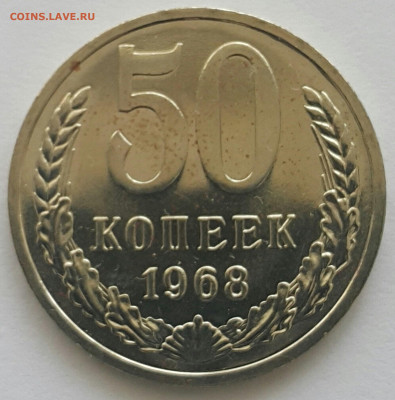 50 копеек 1968 Наборная до 05.07.20 - 20200611_151443-1 (Копировать)