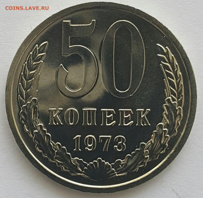 50 копеек 1973 Наборная до 05.07.20 - 20200611_151526-1 (Копировать)