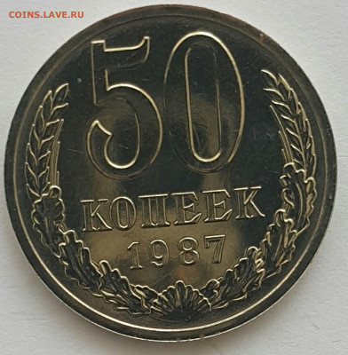 50 копеек 1987 Наборная до 05.07.20 - 20200611_152034-1 (Копировать)