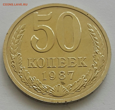 50 копеек 1987 Наборная до 05.07.20 - 20200611_152028-1 (Копировать)