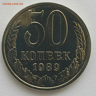 50 копеек 1989 Наборная до 05.07.20 - 20200611_152211-1 (Копировать)