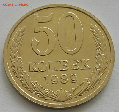 50 копеек 1989 Наборная до 05.07.20 - 20200611_152152-1 (Копировать)