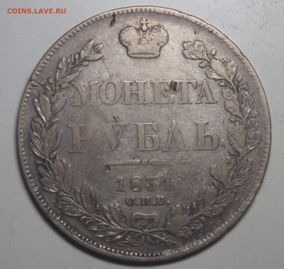 1 рубль 1834 СПБ НГ - P7010068