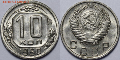 10 копеек 1950 UNC с 200 руб до 07.07.2020 22:00 - _MG_2762.JPG