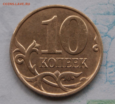 10 копеек 2010 м  шт. Б3  РЕДКИЕ  до 07.07.2020 в 22-00 - 2010 м-Б3-р