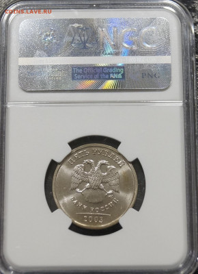 5 Рублей 2003г Мешковая unc в Слабе МС65 NGC - _DSC3699.JPG
