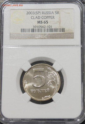 5 Рублей 2003г Мешковая unc в Слабе МС65 NGC - _DSC3698.JPG