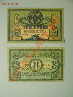 Ростов 3 рубля 1918 ген. Краснов Пресс 12.09.11 - P1020490.JPG