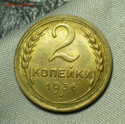 2 копейки 1936 года Штемпельный блеск До 04.07.20 в 22.00 МС - P1550832.JPG