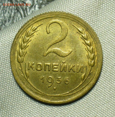 2 копейки 1936 года Штемпельный блеск До 04.07.20 в 22.00 МС - P1550830.JPG
