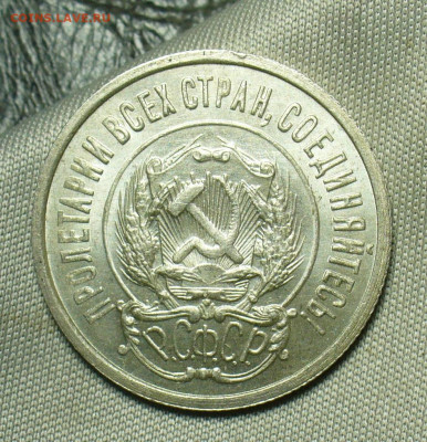 20 копеек 1922 года Штемпельный блеск До 04.07.20 в 22.00 МС - P1550827.JPG