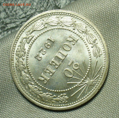 20 копеек 1922 года Штемпельный блеск До 04.07.20 в 22.00 МС - P1550826.JPG