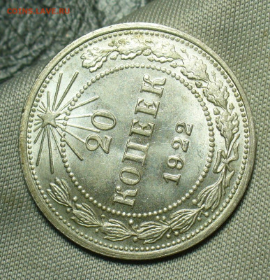 20 копеек 1922 года Штемпельный блеск До 04.07.20 в 22.00 МС - P1550825.JPG