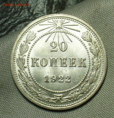 20 копеек 1922 года Штемпельный блеск До 04.07.20 в 22.00 МС - P1550823.JPG