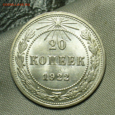 20 копеек 1922 года Штемпельный блеск До 04.07.20 в 22.00 МС - P1550821.JPG