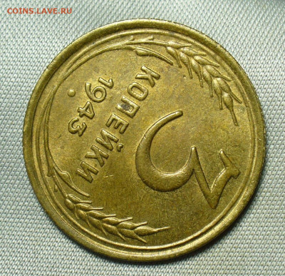 3 копейки 1943 года Штемпельный блеск До 04.07.20 в 22.00 МС - P1550891.JPG