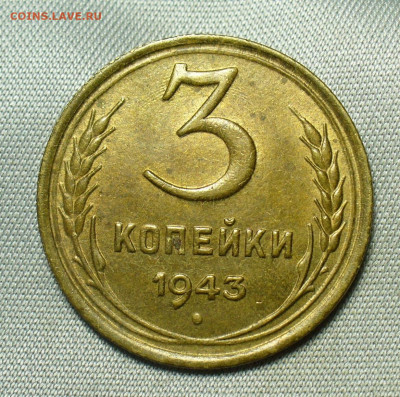 3 копейки 1943 года Штемпельный блеск До 04.07.20 в 22.00 МС - P1550889.JPG