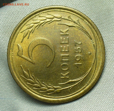 5 копеек 1957 года Штемпельный блеск До 04.07.20 в 22.00 МСК - P1550717.JPG