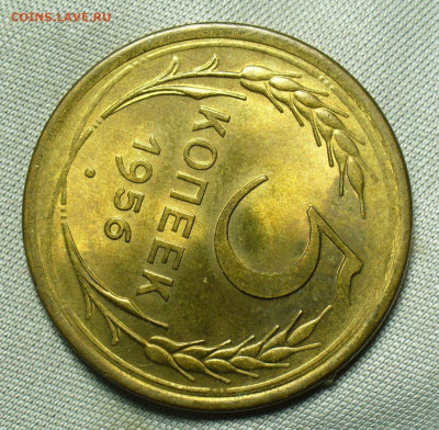 5 копеек 1956 года Штемпельный блеск До 04.07.20 в 22.00 МСК - P1550751.JPG
