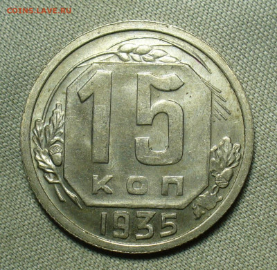 15 копеек 1935 года Штемпельный блеск До 04.07.20 в 22.00 МС - P1550993.JPG
