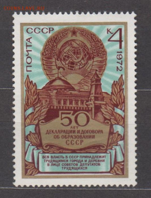 СССР 1972 50 лет СССР 1м (разновидность) по фиксу - 5