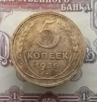 5 копеек 1936 шт.3 На оценку - IMG_20200702_112127