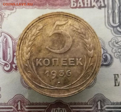 5 копеек 1936 шт.3 На оценку - IMG_20200702_112551