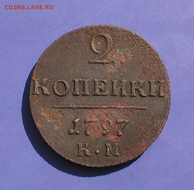 2 копейки 1797 КМ до 05.07.20г. 22.00ч. - 1797а