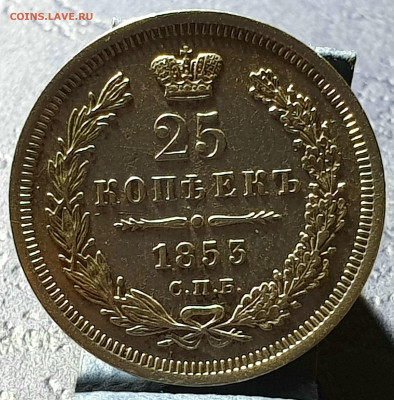25 КОПЕЕК 1853 HI - YUI1