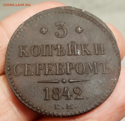3 копейки серебром 1842, ЕМ. Оценка. - IMG_20200702_092204
