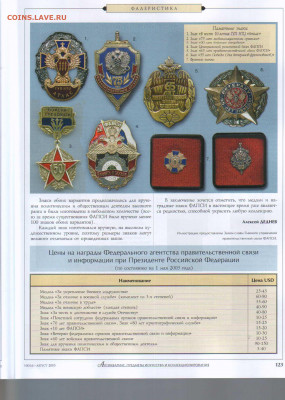 статья Награды Федерального агенства правительственной связи - Антиквариат №7-8 2003 - 0123