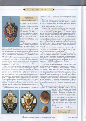 статья Награды Федерального агенства правительственной связи - Антиквариат №7-8 2003 - 0122