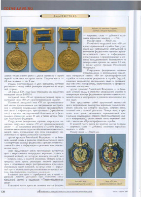 статья Награды Федерального агенства правительственной связи - Антиквариат №7-8 2003 - 0120