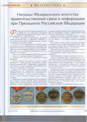 статья Награды Федерального агенства правительственной связи - Антиквариат №7-8 2003 - 0117