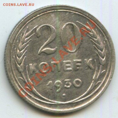 20 коп.1930г.     до  11.09.11г.   до  20ч.00м. - img0487