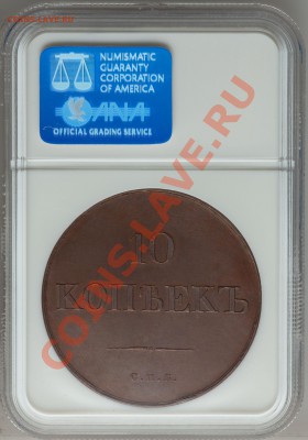 5 копеек 1830 СПБ Новодел - 10 K. Pattern 1830 a
