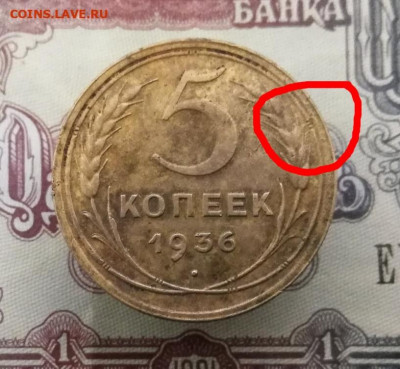 5 копеек 1936 шт.3 На оценку - IMG_20200702_112551