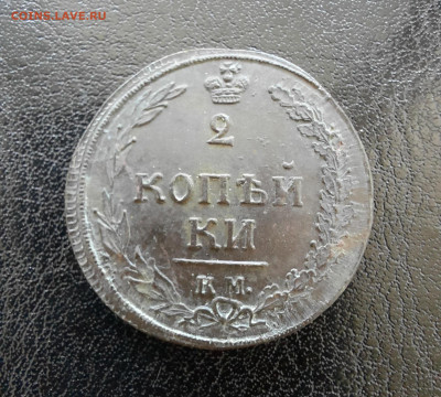2 копейки 1810 - 20200702_135331