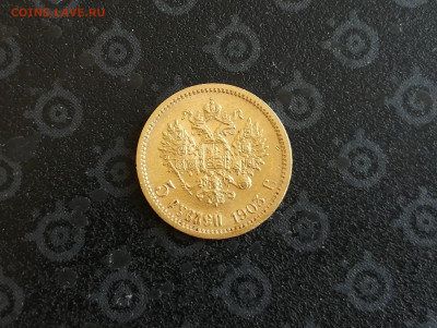 5 рублей 1903 АР до 03.07. в 22-00 - 13