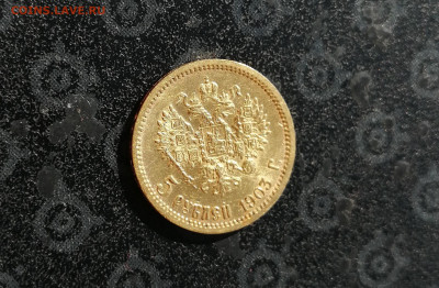 5 рублей 1903 АР до 03.07. в 22-00 - 7