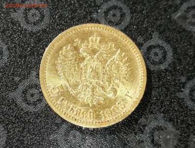 5 рублей 1903 АР до 03.07. в 22-00 - 3
