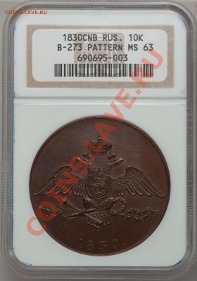 5 копеек 1830 СПБ Новодел - 10 K. Pattern 1830