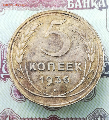 5 копеек 1936 шт.3 На оценку - IMG_20200702_140841