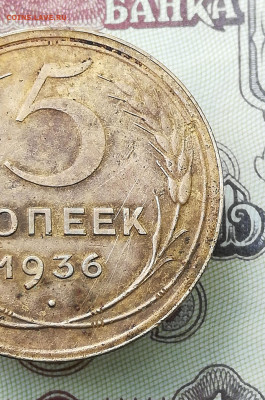 5 копеек 1936 шт.3 На оценку - IMG_20200702_140914