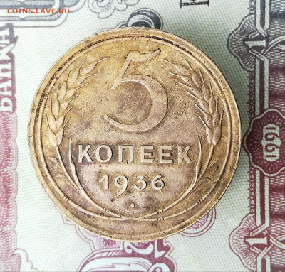 5 копеек 1936 шт.3 На оценку - IMG_20200702_141013 — копия