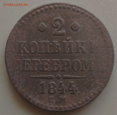2 копейки 1844 Е.М. до 08.07.20 в 22-00 МСК - P_20200702_094935